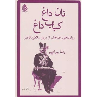 کتاب نان داغ کباب داغ (ناشر: قطره - 24373)