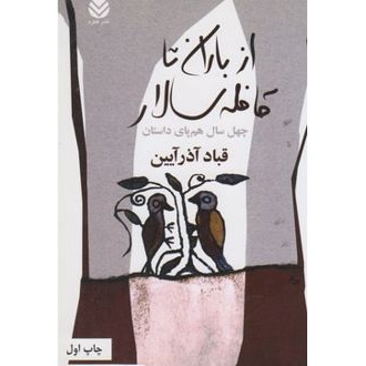 کتاب از باران تا قافله سالار (ناشر: قطره - 18397)
