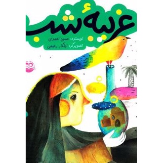 کتاب غریبه شب (ناشر: امیرکبیر - 26037)