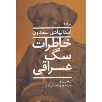 کتاب خاطرات سگ عراقی (ناشر: نیماژ - 16496)