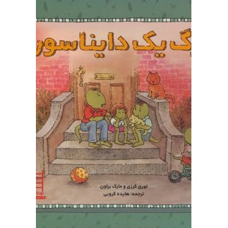کتاب مرگ یک دایناسور (ناشر: فنی ایران - نردبان - 26399)