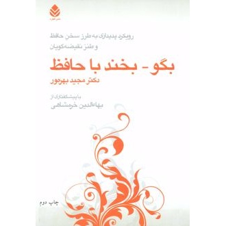 کتاب بگو-بخند با حافظ (ناشر: قطره - 24203)