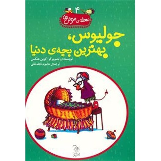 کتاب جولیوس بهترین بچه ی دنیا (ناشر: آفرینگان - 26443)