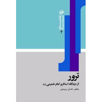 کتاب ترور (ناشر: امیرکبیر - 25883)
