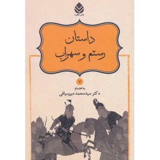 کتاب داستان رستم و سهراب (ناشر: قطره - 15576)
