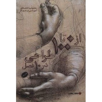 کتاب 0 تا 100 طراحی در 10 فصل (ناشر: یساولی - 37830)