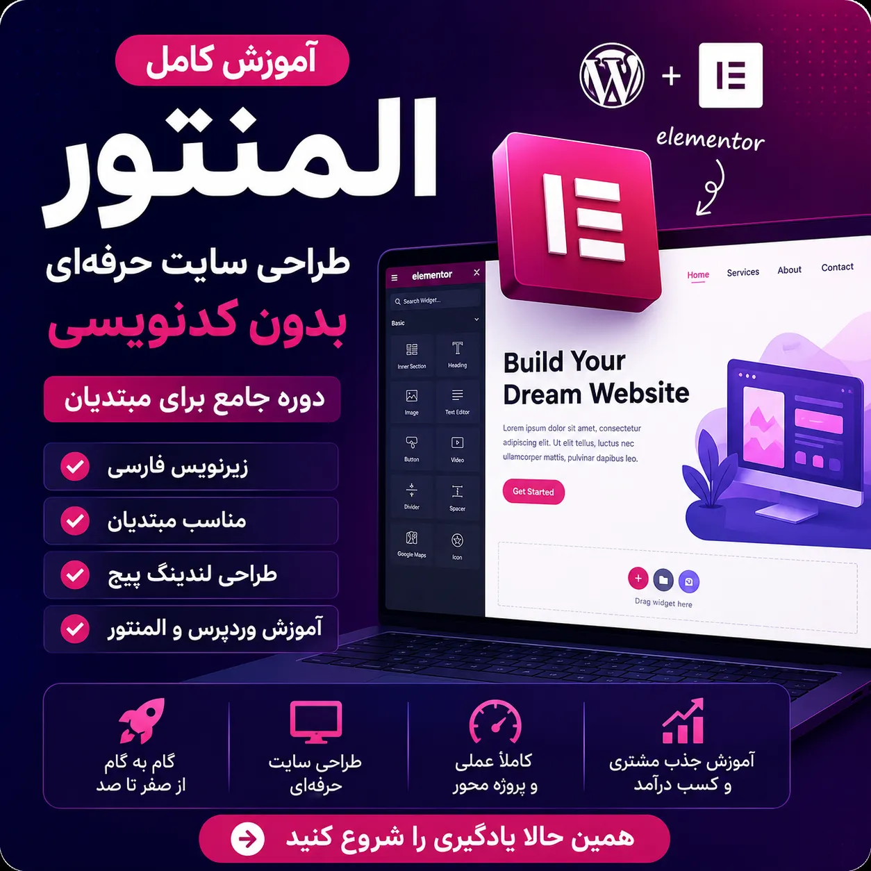 آموزش کامل المنتور از صفر تا صد با زیرنویس فارسی دوره جامع طراحی سایت با Elementor