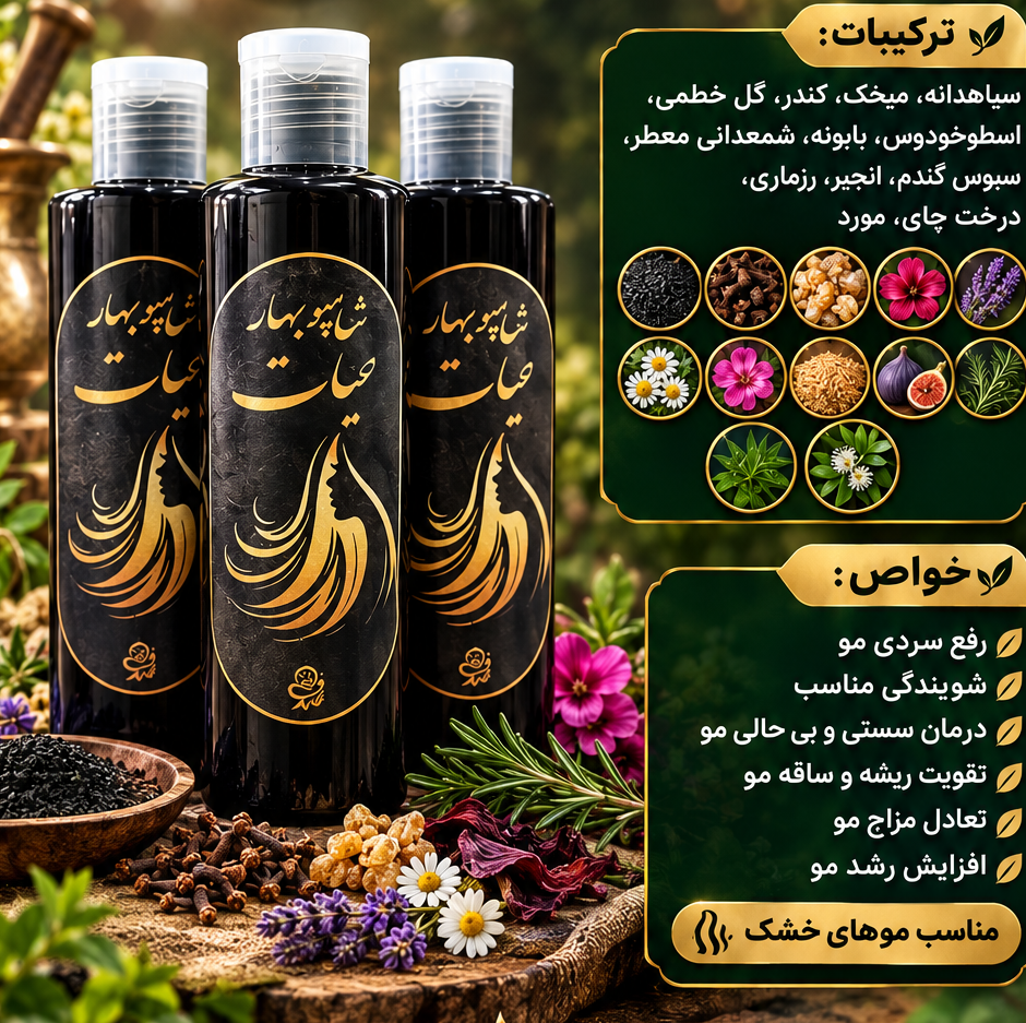 شامپو بهار حیاتجدید