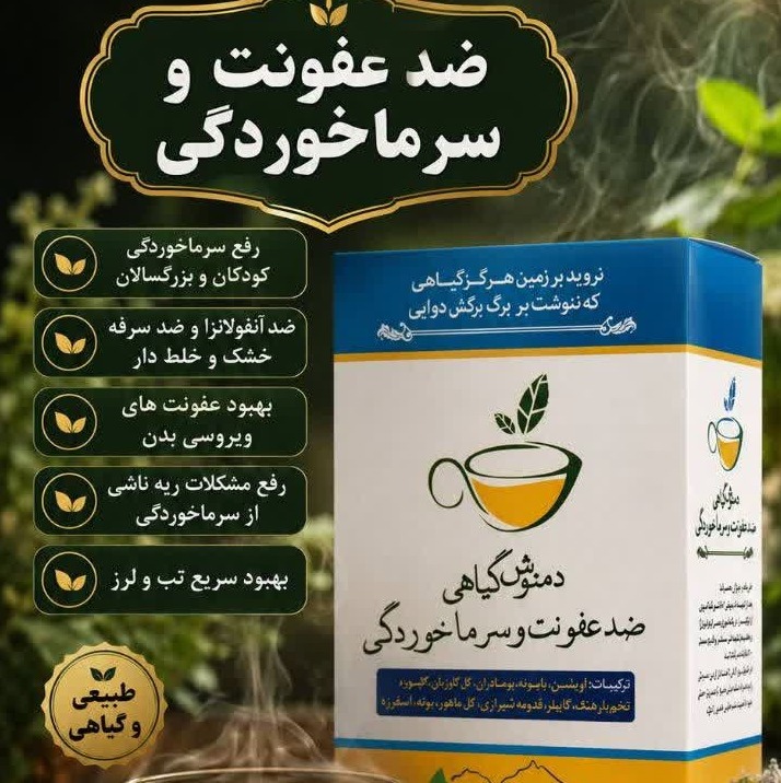 دمنوش گیاهی سرما خوردگی و ضد آنفلوانزا