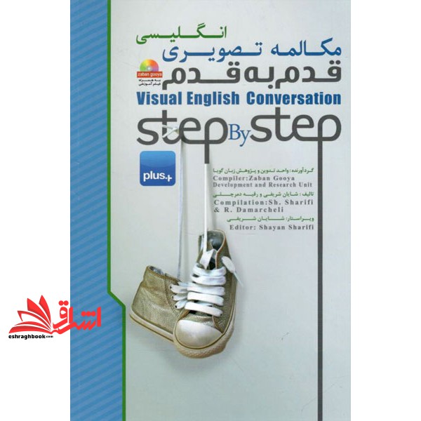 کتاب مکالمه تصویری انگلیسی قدم به قدم = Visual English conversation step by step Plus یادگیری بدون فراموشی (نیلبرگ)