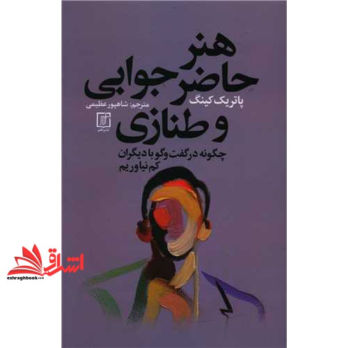کتاب هنر حاضر جوابی و طنازی (چگونه در گفت و گو با دیگران کم نیاوریم) (علم)