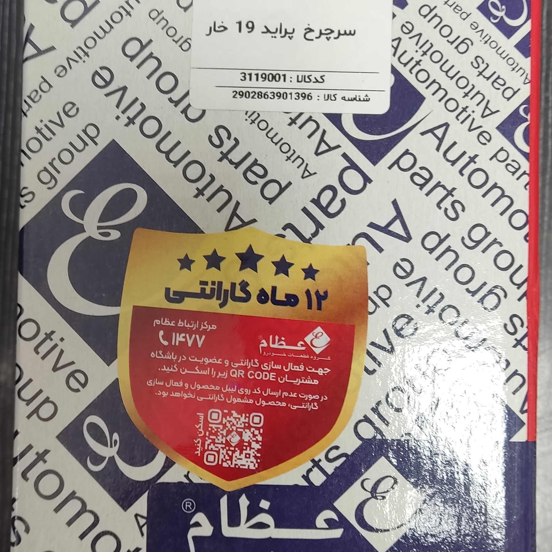 سر چرخ پراید 19خار بدون ABS