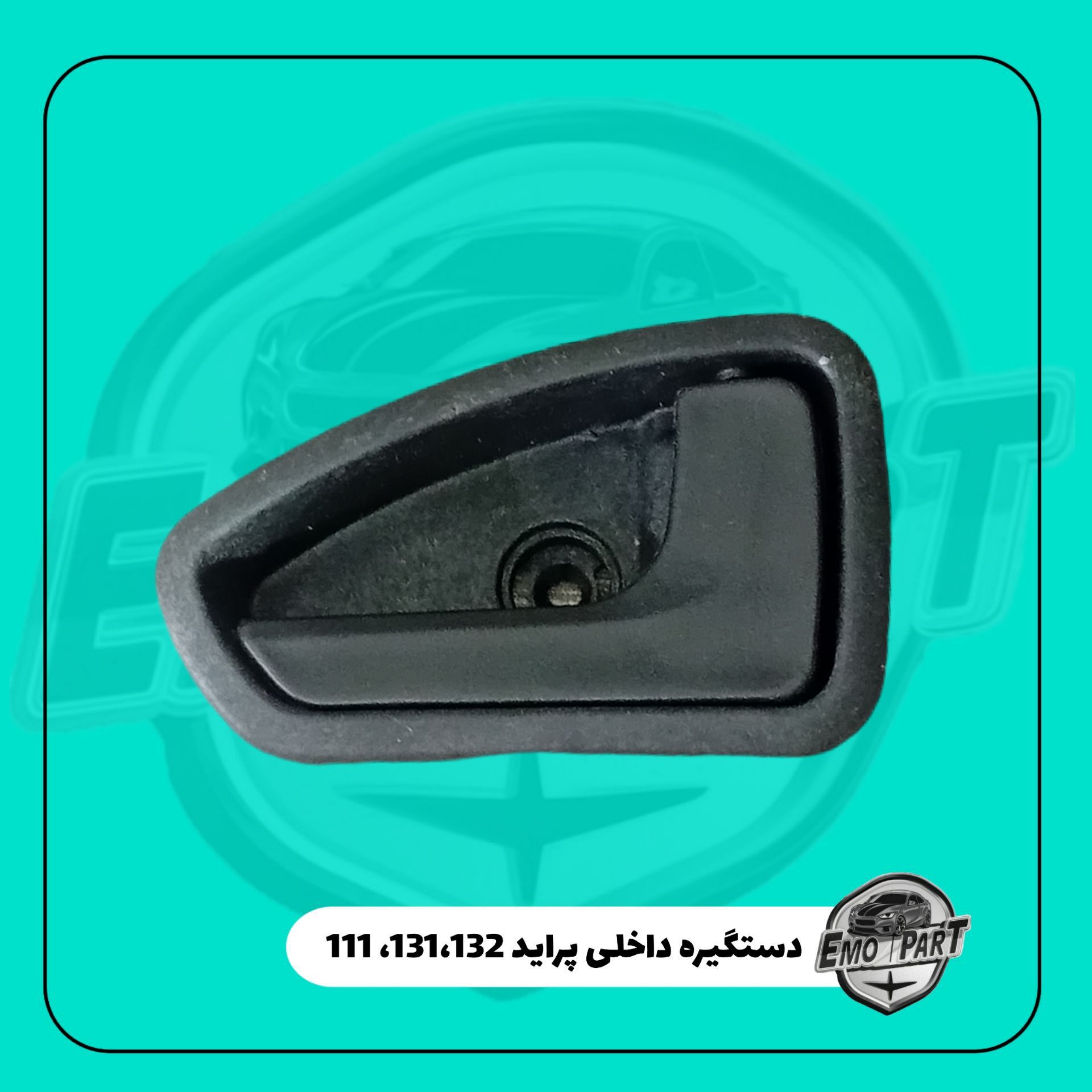 دستگیره داخلی درب پراید 131 ، 132 ، 111 رنگ مشکی بسته 1 عددی