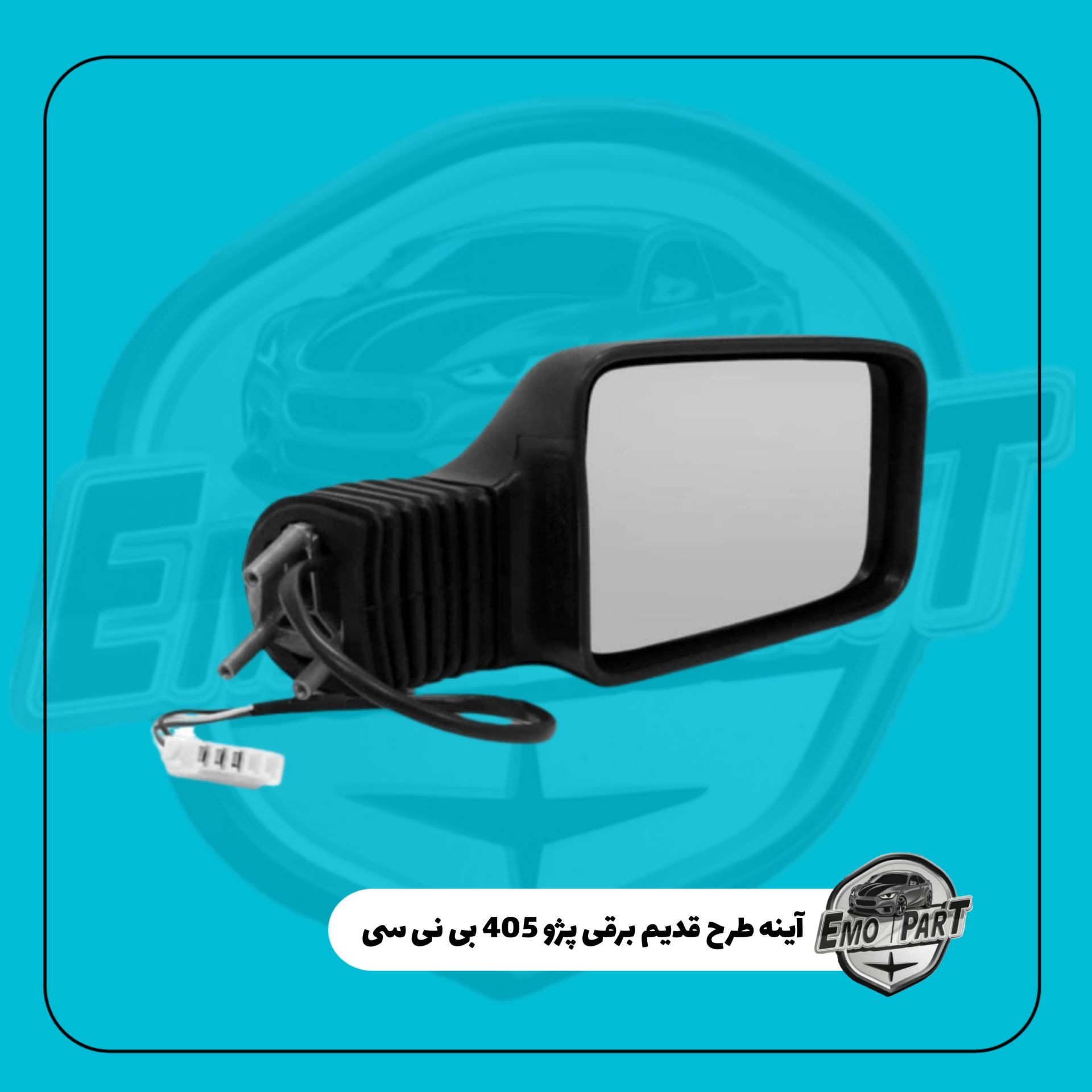 آینه بغل پژو 405 طرح قدیم برقی بی نی سی پایه فلزی