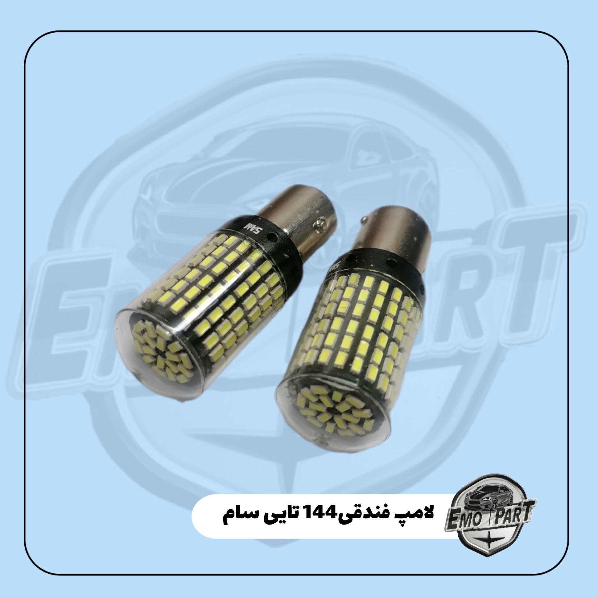 لامپ فندقی 144 تایی SMD دو کنتاک پر نور رنگ سفید (بسته 2 عددی )