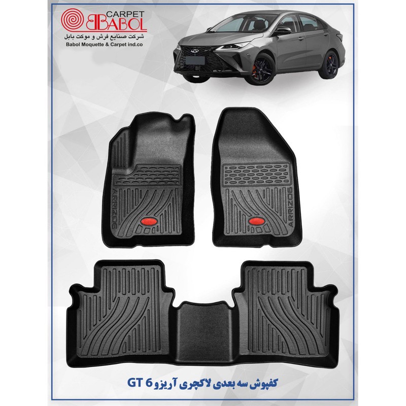 کفپوش سه بعدی خودرو بابل کارپت مدل لاکچری مناسب برای چری آریزو 6 GT
