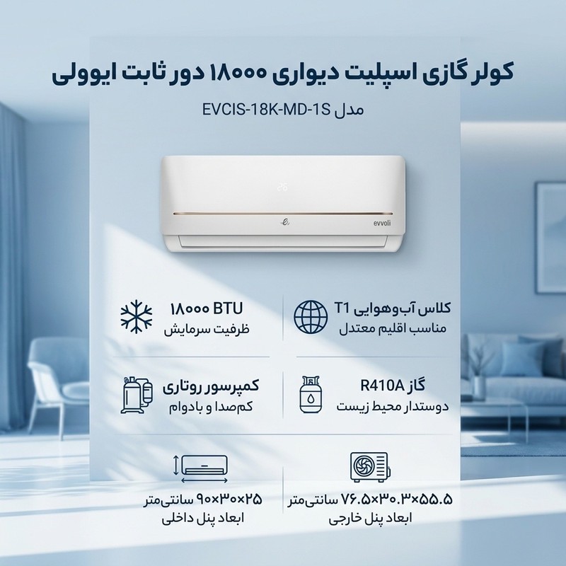 کولر گازی اسپلیت دیواری 18000 دور ثابت ایوولی مدل EVCIS-18K-MD-1S