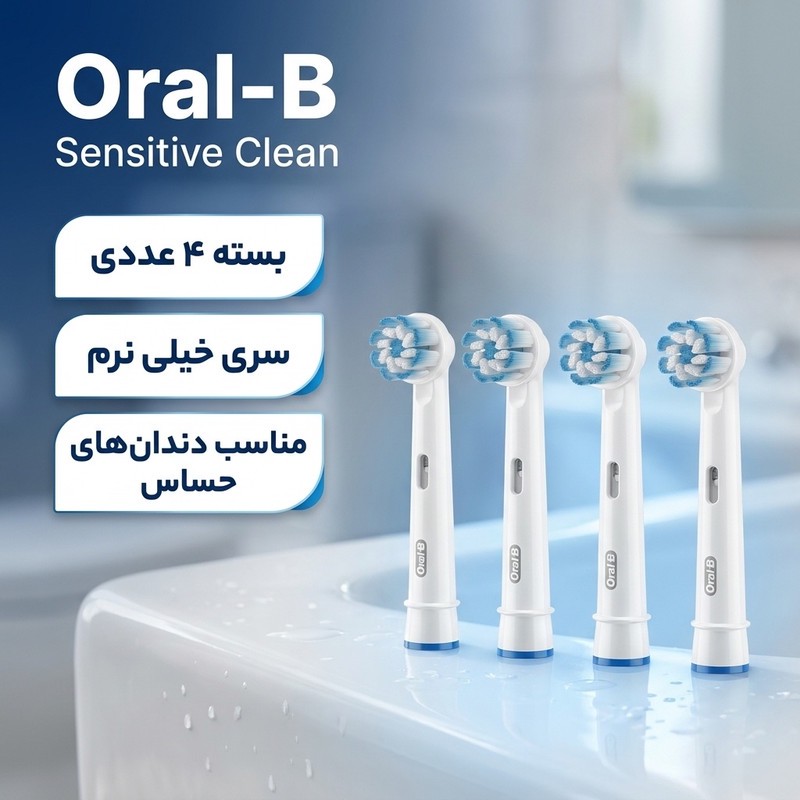 سری یدک مسواک برقی اورال-بی مدل Sensitive Clean بسته 4 عددیمدل 1