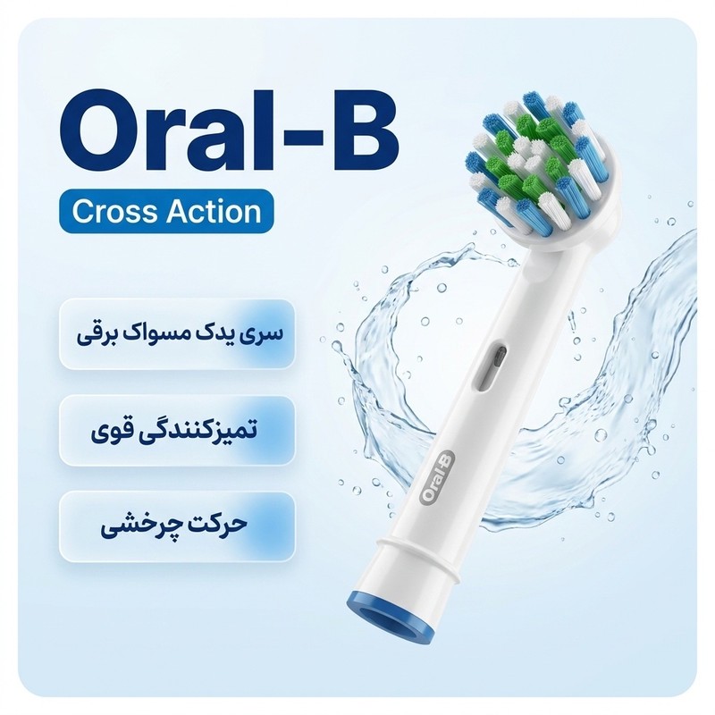 سری یدک مسواک برقی اورال-بی مدل Cross Action مدل 3
