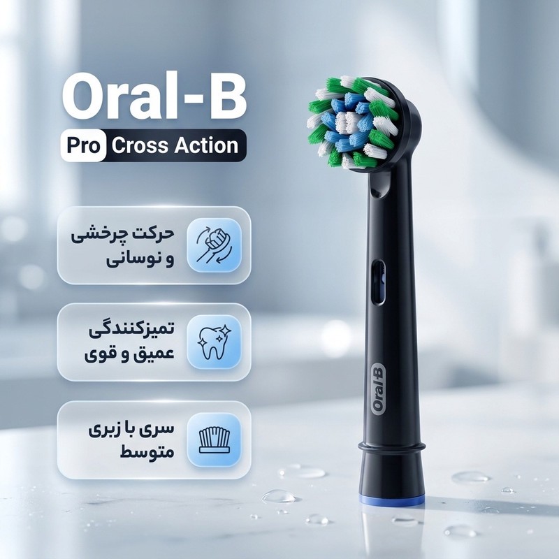 سری یدک مسواک برقی اورال-بی مدل Pro Cross Action