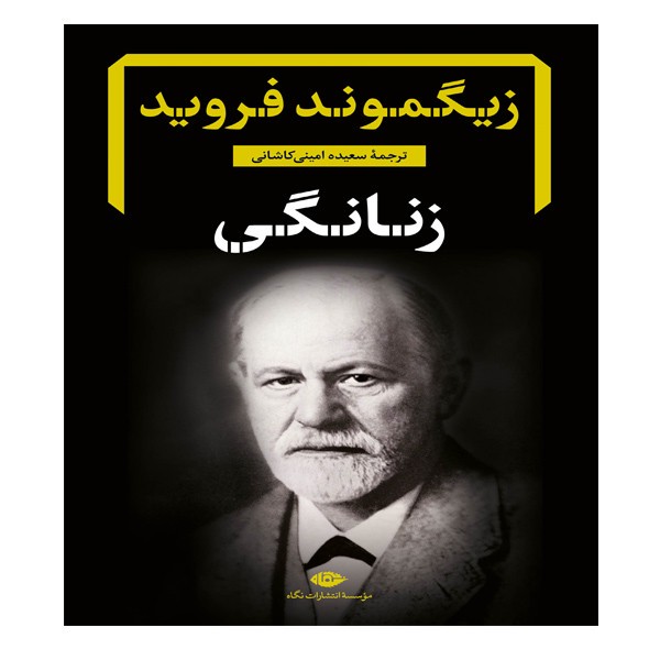 کتاب زنانگی اثر زیگموند فروید نشر نگاهمدل 1
