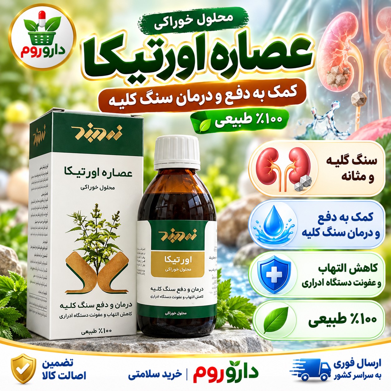 محلول خوراکی عصاره اورتیکا 100٪ طبیعی 250 میل کمک به دفع و درمان سنگ کلیه