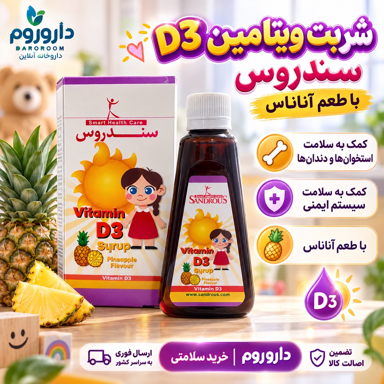 شربت ویتامین D3 سندروس با طعم آناناس کمک به سلامت استخوان ها و دندان هاجدید