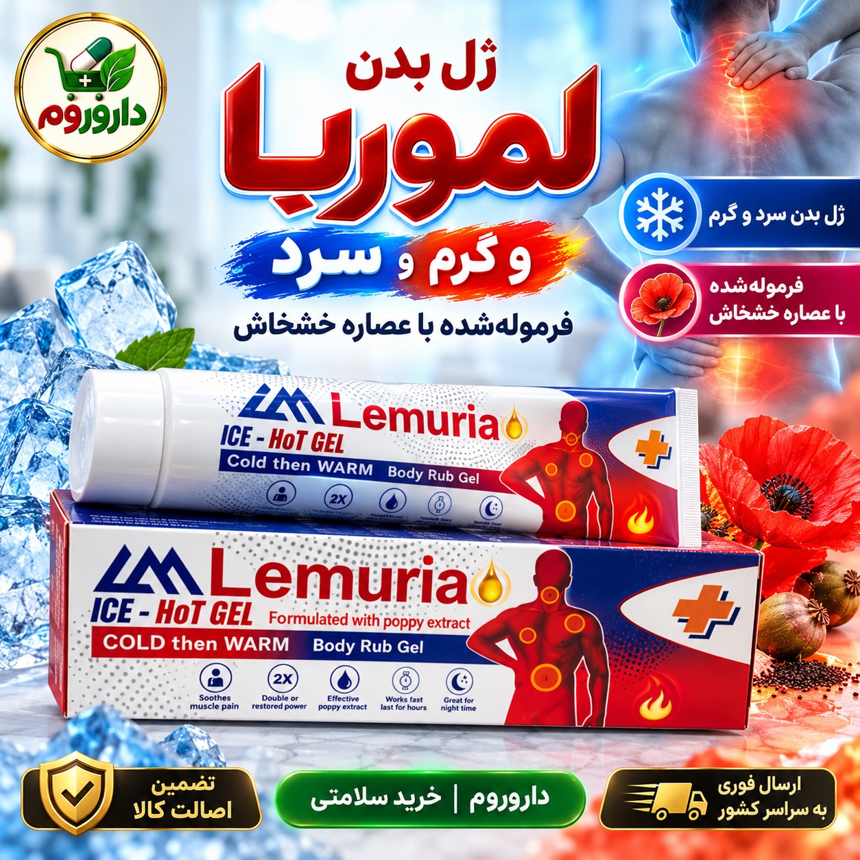 ژل بدن سرد و گرم لموریا عصاره خشخاش 