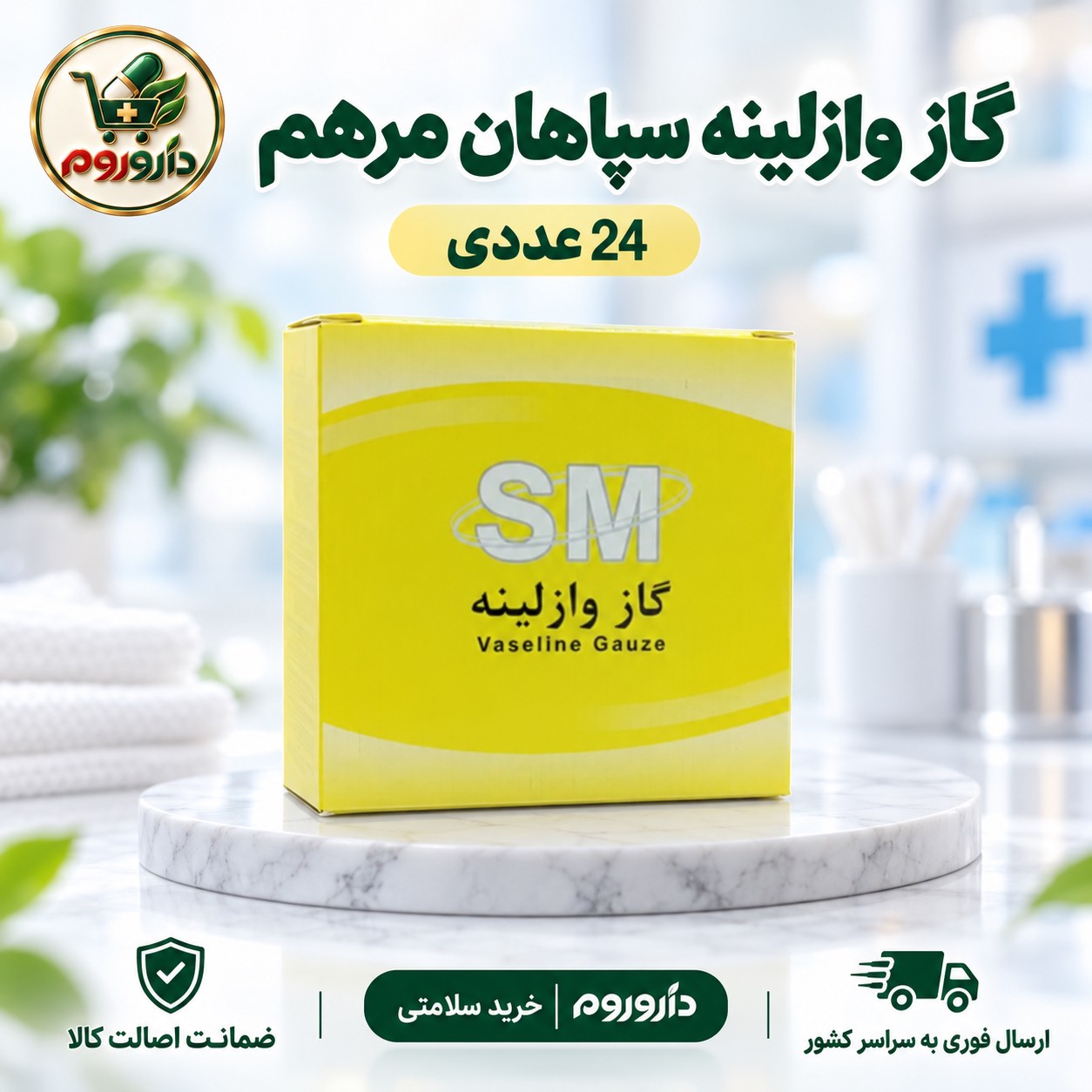 گاز وازلینه سپاهان مرهم 24 عدد
