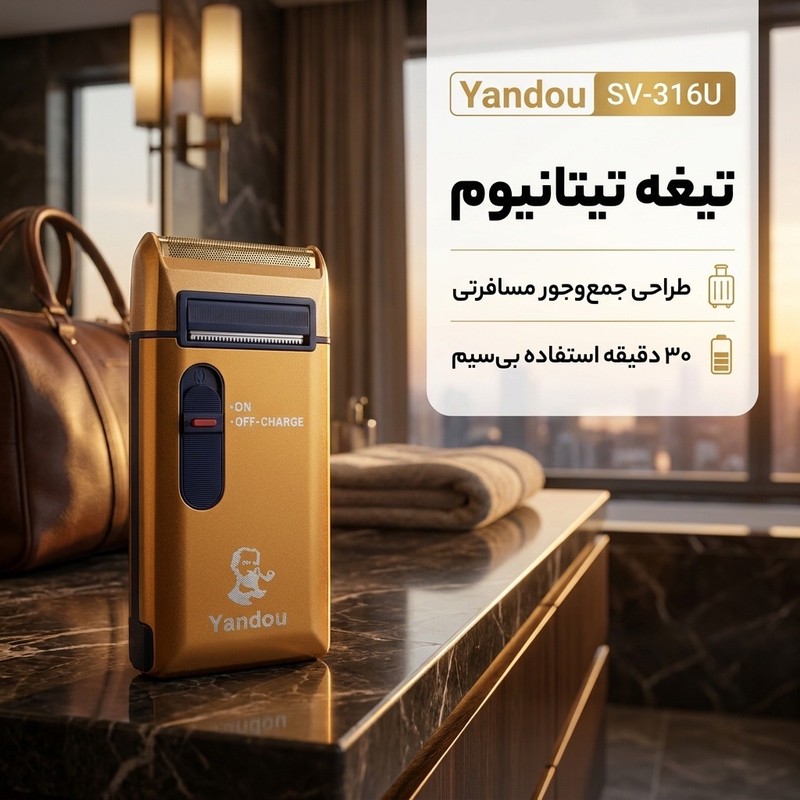 ماشین اصلاح موی صورت یاندو مدل SV-316U با تیغه تیتانیوم، باتری لیتیوم یونی قابل شارژ، استفاده بیسیم تا 30 دقیقه، بدنه...