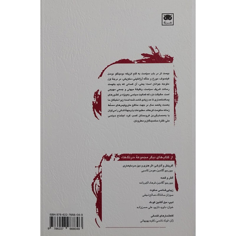 کتاب بیست تز درباب سیاست اثر انریکه دوسل انتشارات لگا