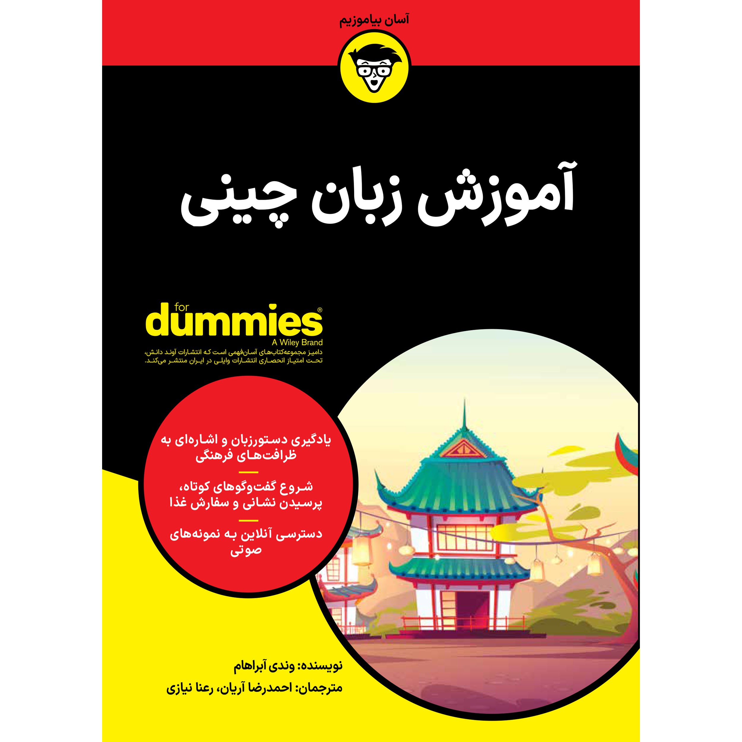 کتاب آموزش زبان چینی اثر وندی آبراهام انتشارات آوند دانش