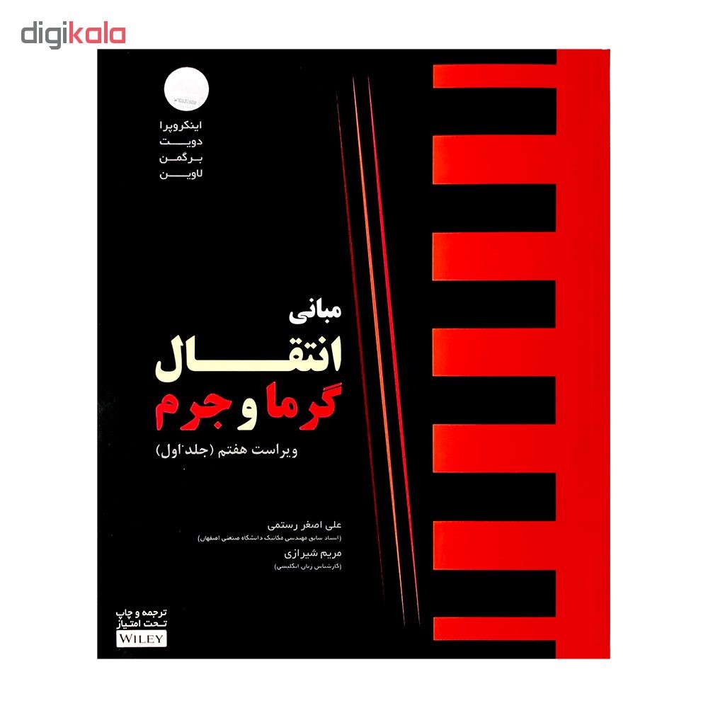 کتاب مبانی انتقال گرما و جرم اثر فرانک اینکروپرا