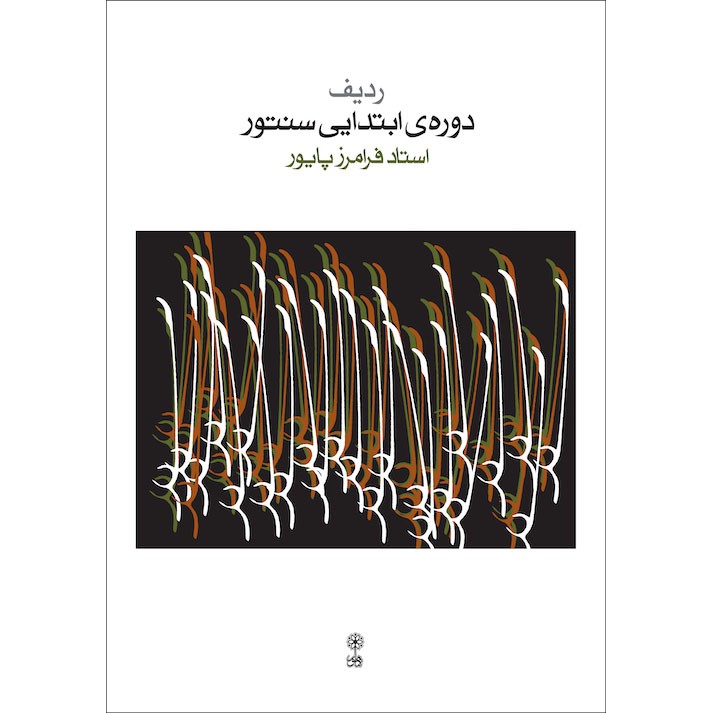 کتاب ردیف دوره ابتدایی سنتور اثر فرامرز پایور نشر ماهورمدل 1