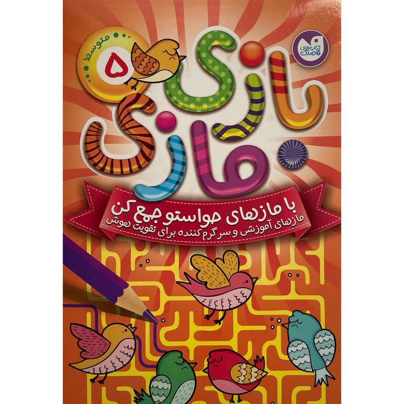 نشر ذکر کتاب بازی مازی سطح متوسط اثر آرکتوروس نشر ذکر جلد 5 کتاب