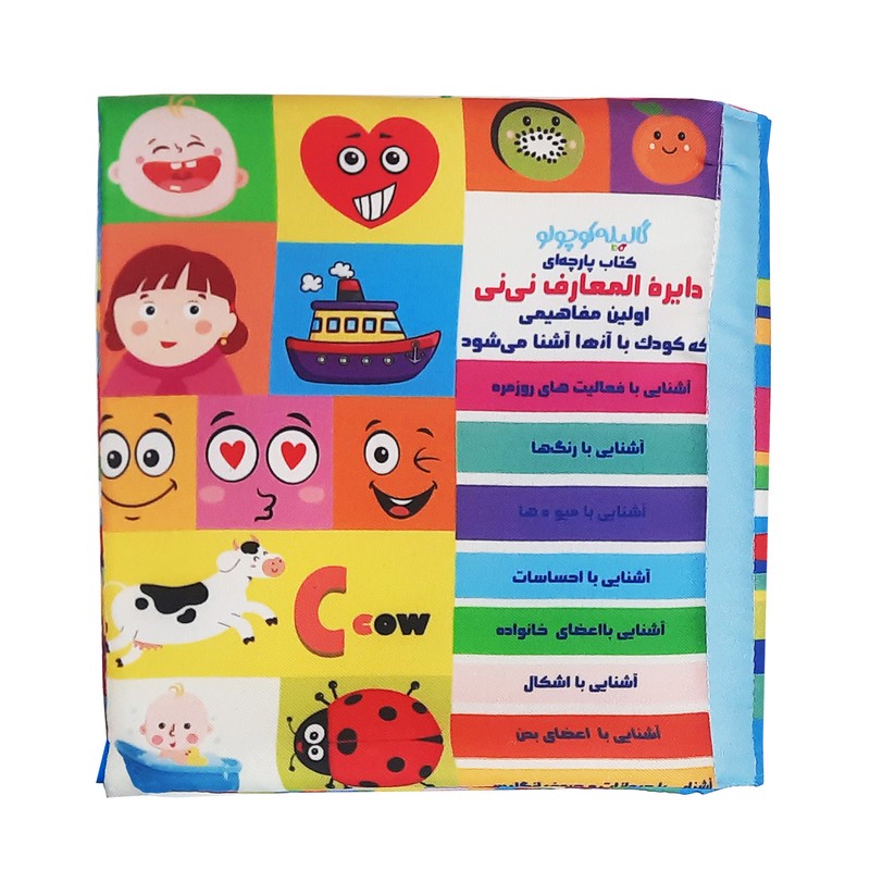 بازی آموزشی گالیله کوچولو طرح دایره المعارف مدل کتاب پارچه ای