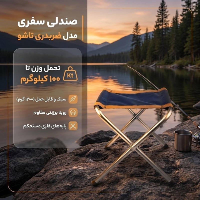 صندلی سفری مدل ضربدری تاشو