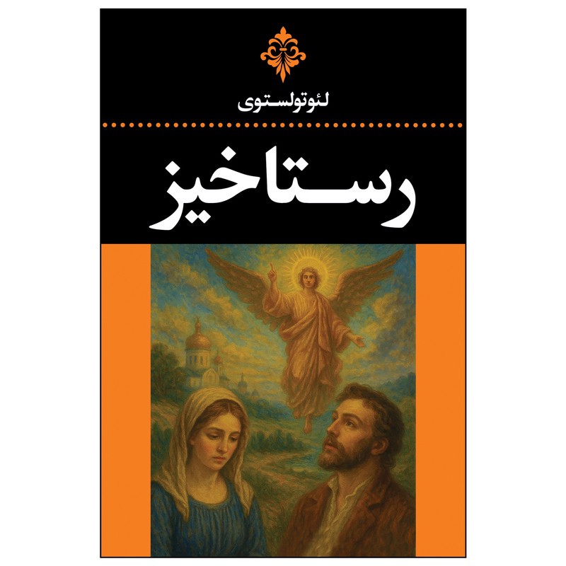 کتاب رستاخیز اثر لئو تولستوی ترجمه علیاصغر حکمت انتشارات ارتباط نوین ارسال سریع و اکسپرس