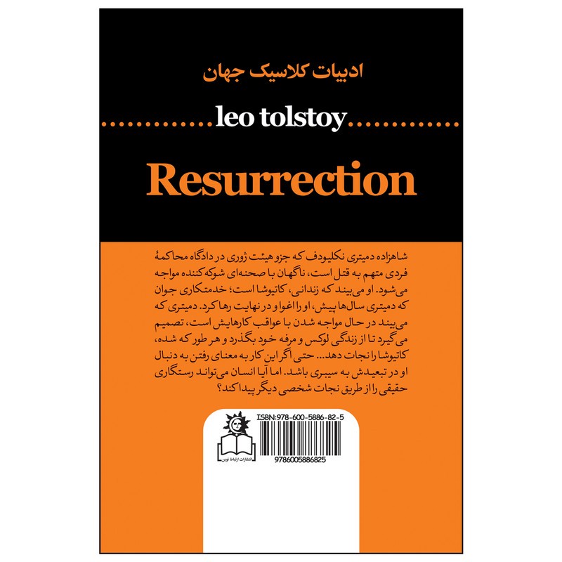 کتاب رستاخیز اثر لئو تولستوی ترجمه علیاصغر حکمت انتشارات ارتباط نوین ارسال سریع و اکسپرس