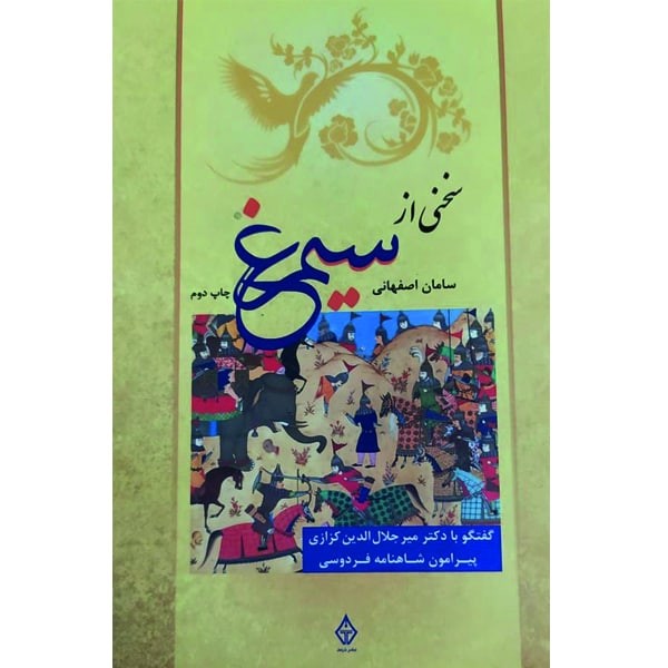 کتاب سخنی از سیمرغ اثر سامان اصفهانی نشر ترنگ ارسال سریع و اکسپرس