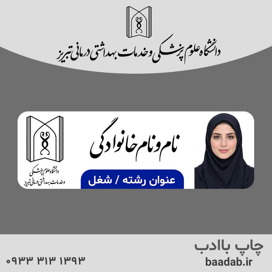 اتیکت دانشگاه علوم پزشکی تبریز استان آذربایجان شرقی tabجدید