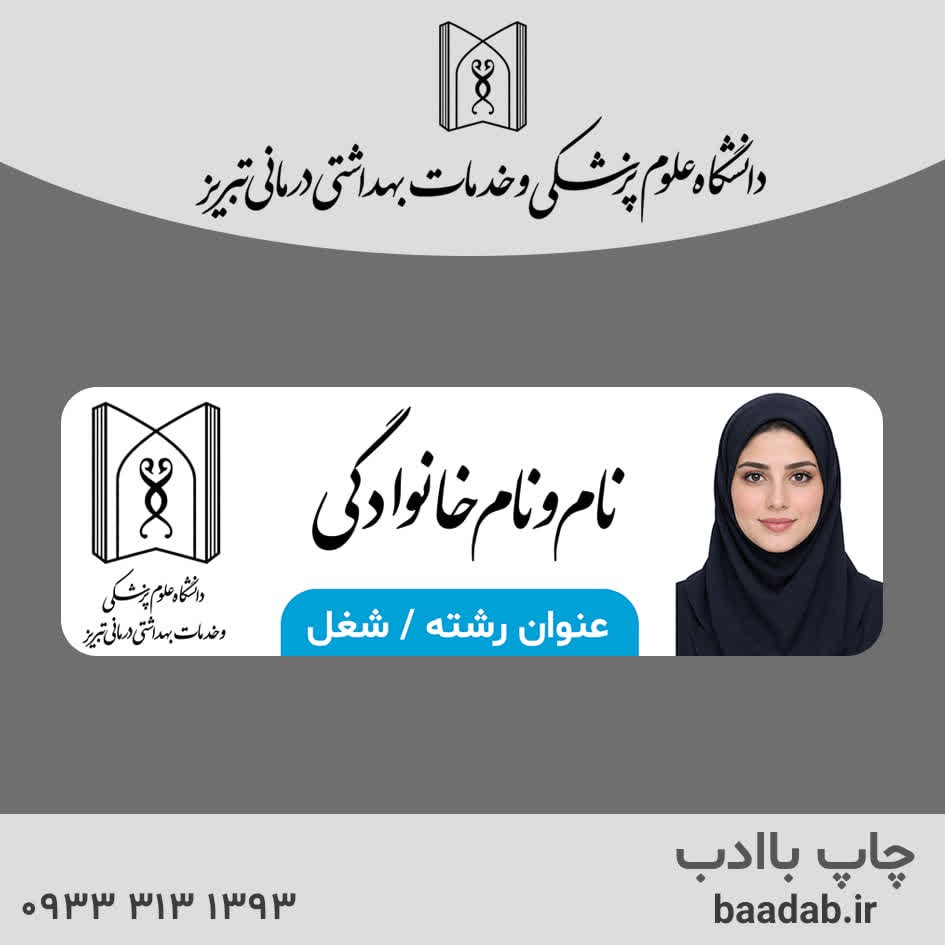 اتیکت دانشگاه علوم پزشکی تبریز استان آذربایجان شرقی tabجدید