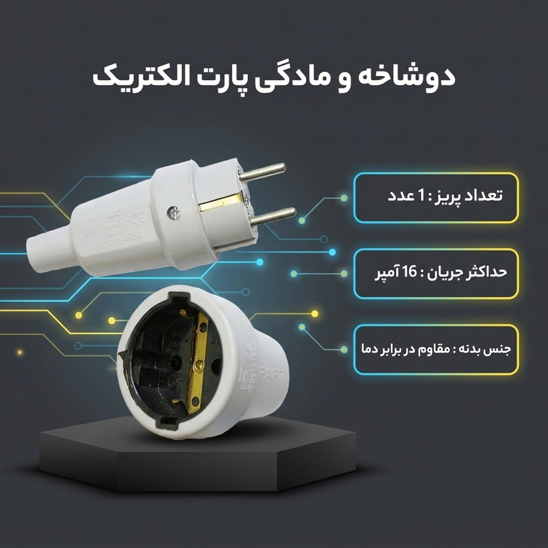 دوشاخه برق پارت الکتریک مدل 972 به همراه مادگی