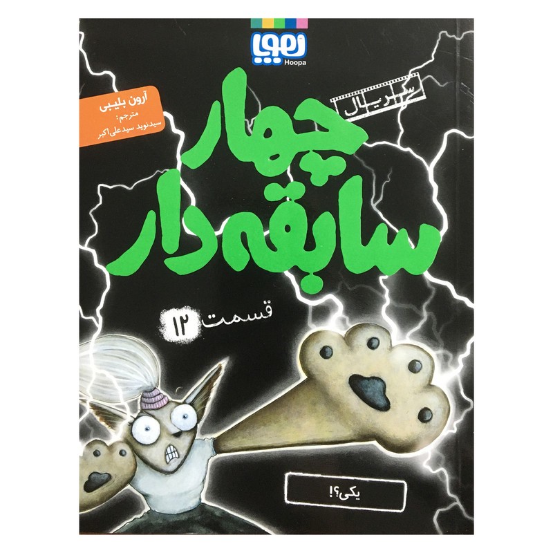 کتاب چهار سابقه دار قسمت 12 اثر آرون بلیبی نشر هوپا ارسال پس کرایه
