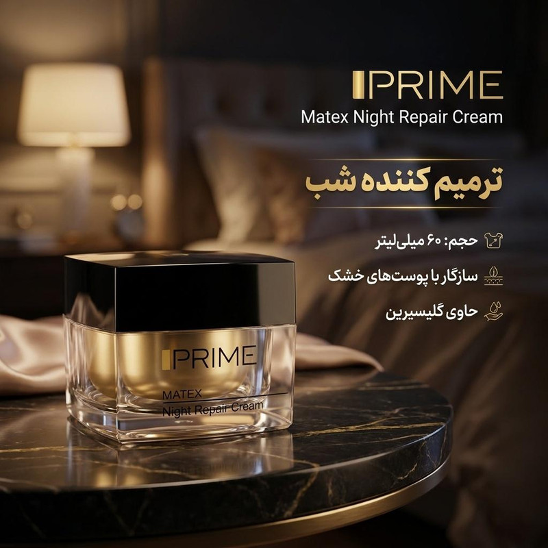 کرم ترمیم کننده شب پرایم مدل Matex حجم 60 میلی لیتر9588445جدید