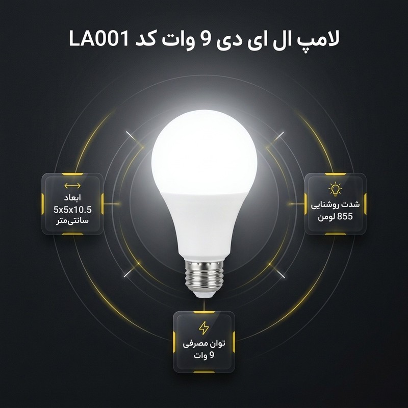 لامپ ال ای دی 9 وات کد LA001 پایه E27