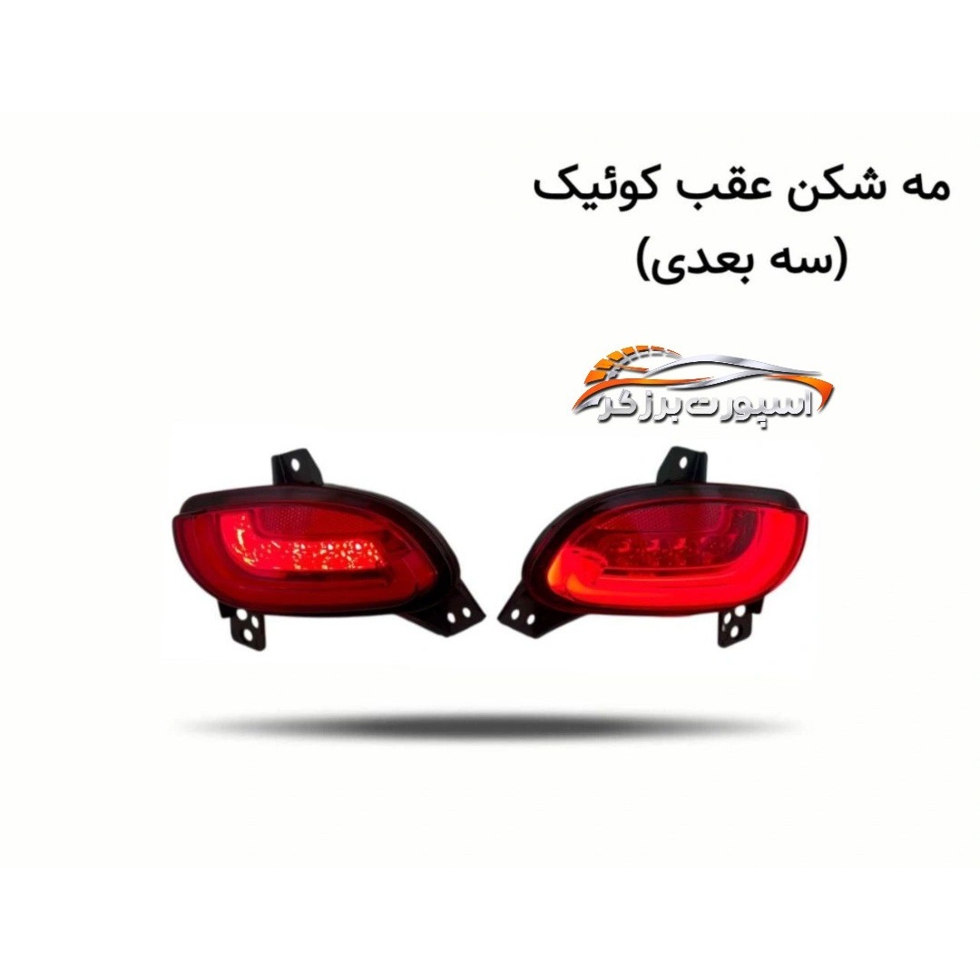 مه شکن عقب کوئیک سه بعدی