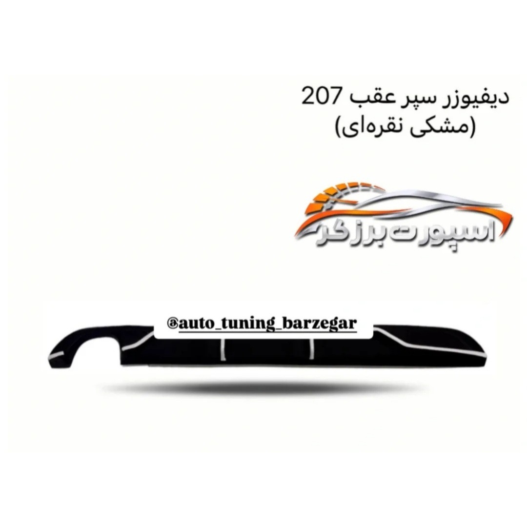 دیفیوزر عقب خودروی پژو 206