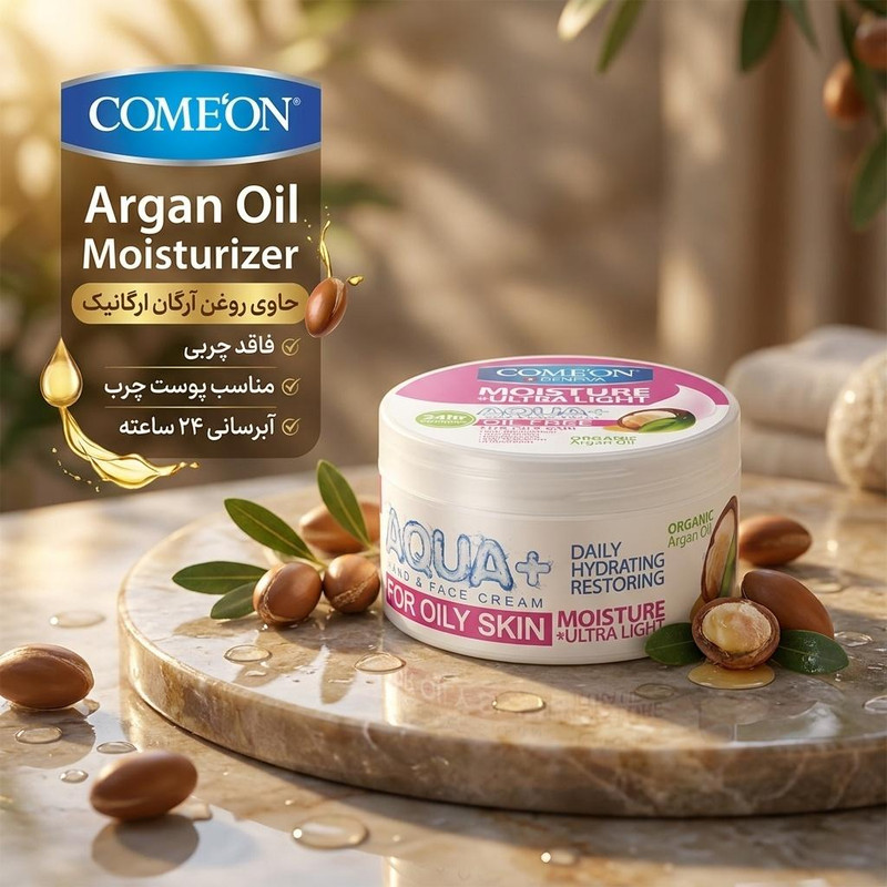 کرم مرطوب کننده کامان مدل Argan Oil حجم 250 میلی لیترجدید