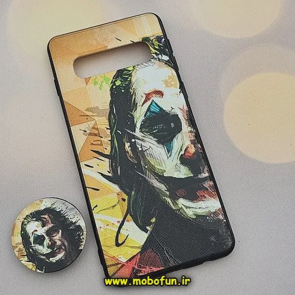 قاب گوشی Galaxy S10 سامسونگ فانتزی سوزنی برجسته پاپ سوکت دار جوکر کد 90